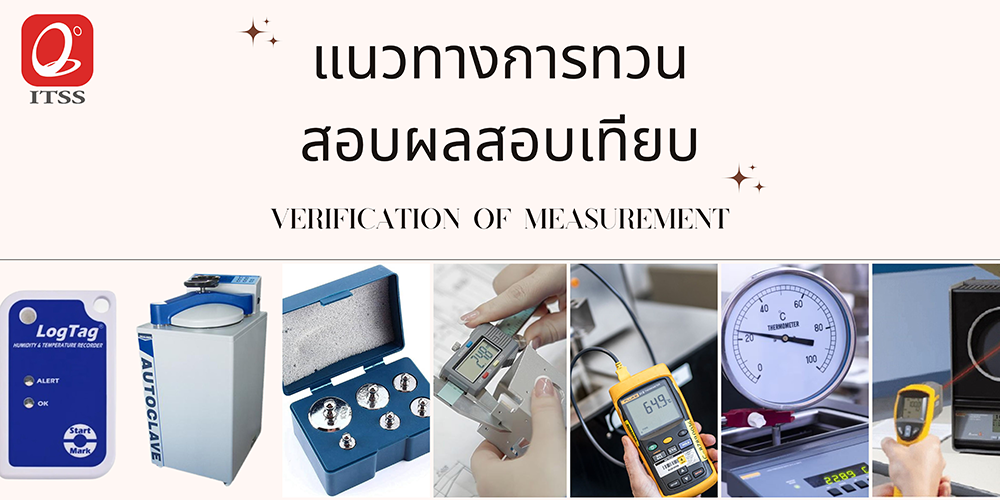 แนวทางการทวนสอบผลสอบเทียบทางด้านอุณหภูมิ 