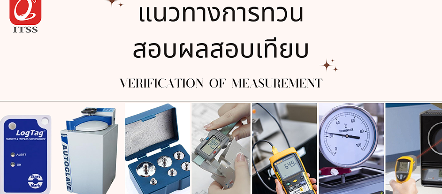 แนวทางการทวนสอบผลสอบเทียบ